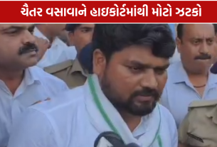 Chaitar Vasava Parole Rejected: ચૈતર વસાવાની પેરોલ અરજી પર હાઇકોર્ટનો મોટો નિર્ણય