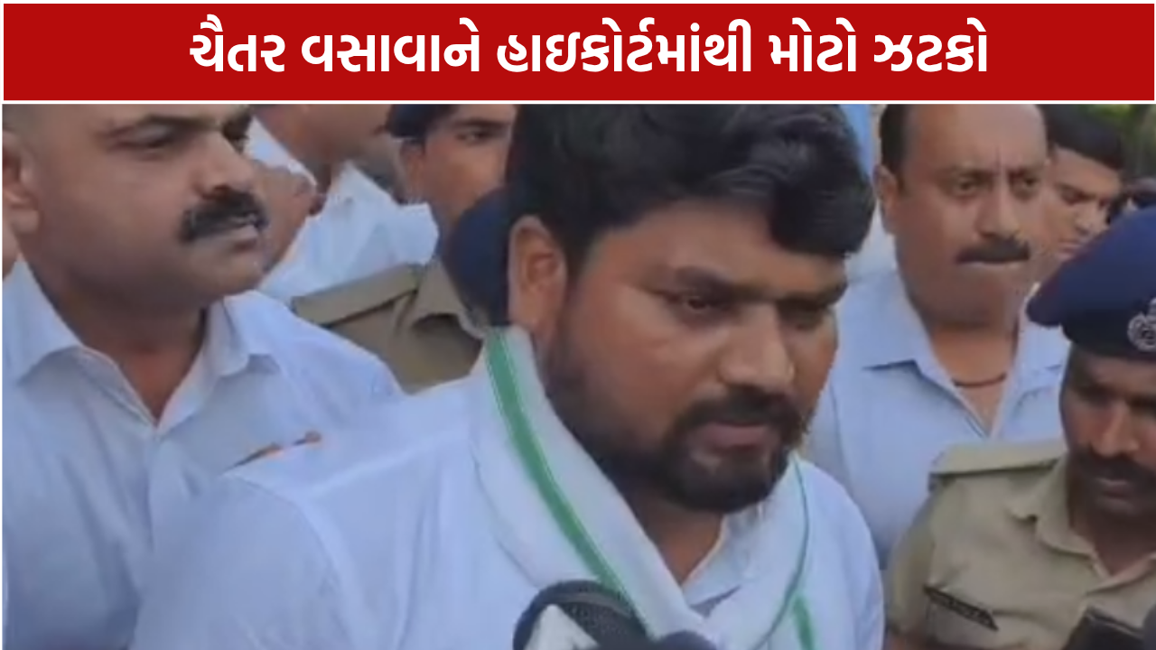 Chaitar Vasava Parole Rejected: ચૈતર વસાવાની પેરોલ અરજી પર હાઇકોર્ટનો મોટો નિર્ણય
