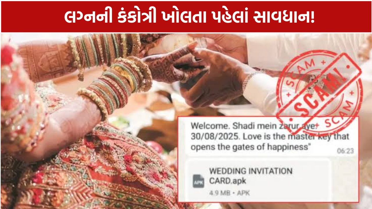 Wedding Invitation Link Scam: કંકોત્રીની લિંકે રૂ.99 હજાર ઉડાવ્યા