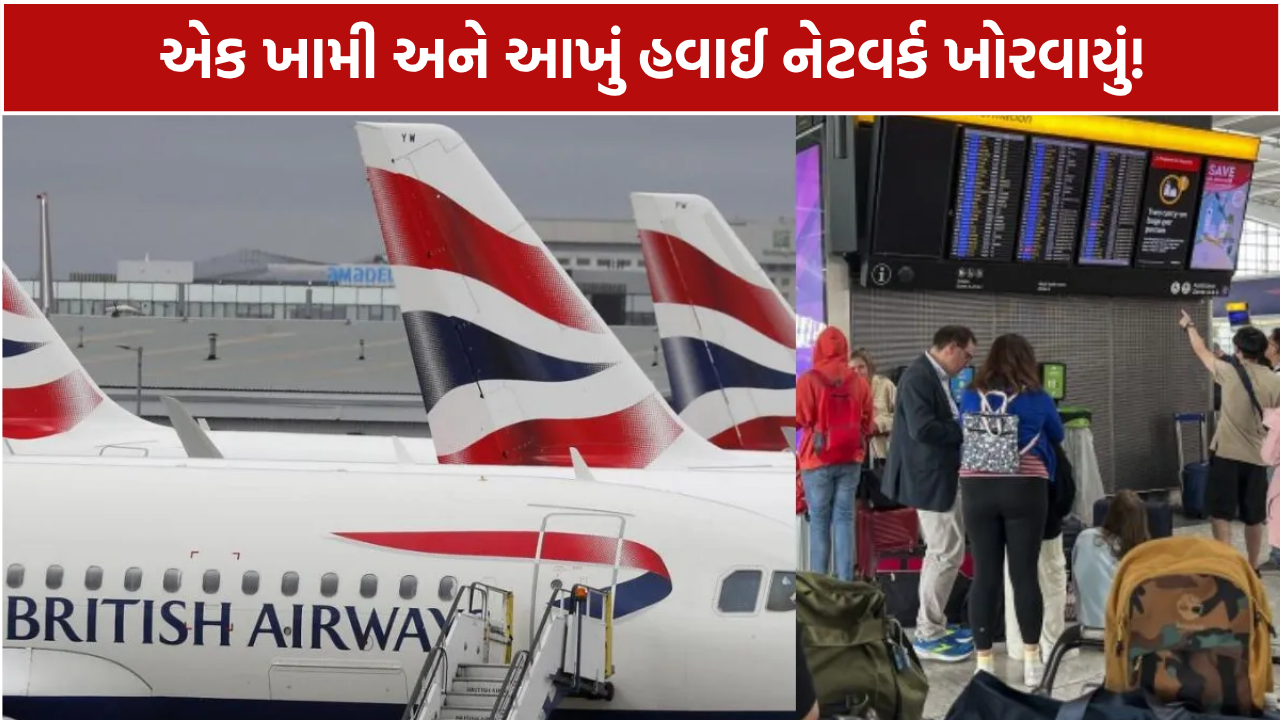 Britain ATC Technical Glitch: 300થી વધુ ફ્લાઇટ્સ રદ, હજારો મુસાફરો પરેશાન