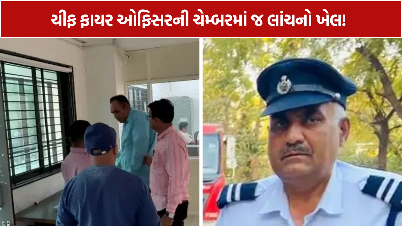 Gandhinagar Fire Officer Bribe: 20 હજારની લાંચ લેતા રંગેહાથ ઝડપાયો
