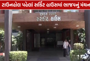 Gandhinagar BJP Meeting: ટાઉનહોલ પહેલાં સર્કિટ હાઉસમાં હાઈપ્રોફાઈલ બેઠક