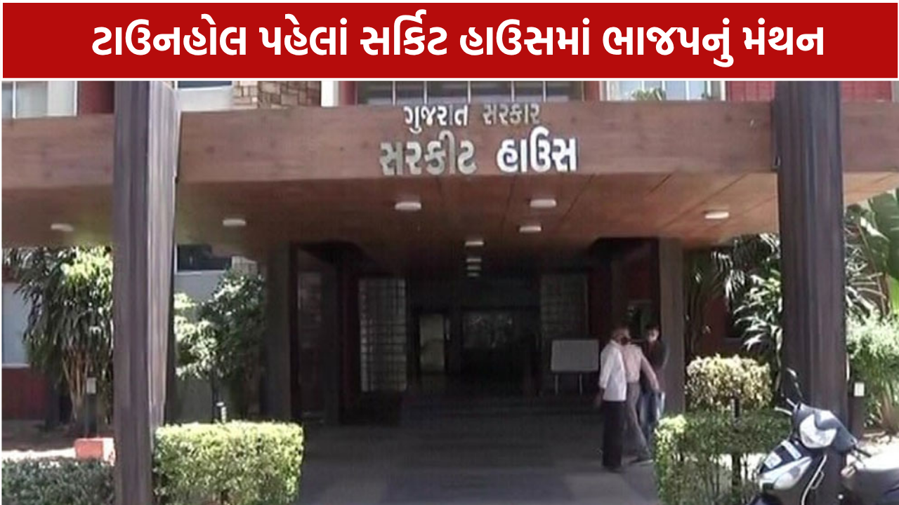 Gandhinagar BJP Meeting: ટાઉનહોલ પહેલાં સર્કિટ હાઉસમાં હાઈપ્રોફાઈલ બેઠક