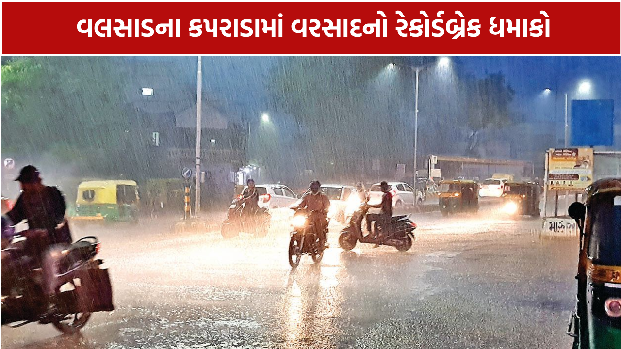 Valsad Rain: જિલ્લામાં સિઝનનો 112.68 ઇંચ વરસાદ