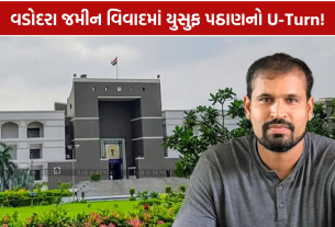 Yusuf Pathan Land Dispute: ગુજરાત હાઈકોર્ટમાંથી ખેંચી લીધી અરજી