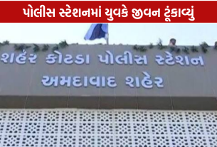 Shaherkotda Police Station: પોલીસ સ્ટેશન પહોંચ્યા બાદ યુવકે જીવન ટૂંકાવ્યું