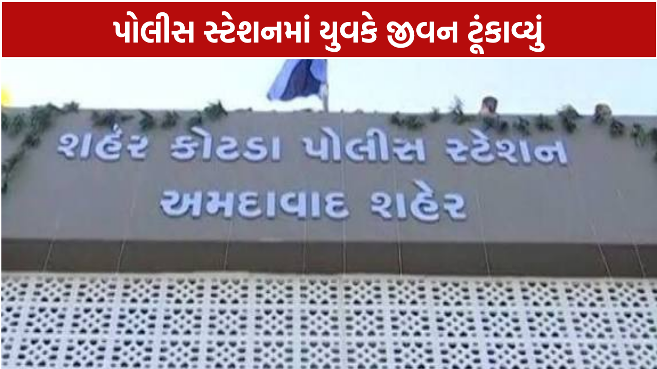 Shaherkotda Police Station: પોલીસ સ્ટેશન પહોંચ્યા બાદ યુવકે જીવન ટૂંકાવ્યું