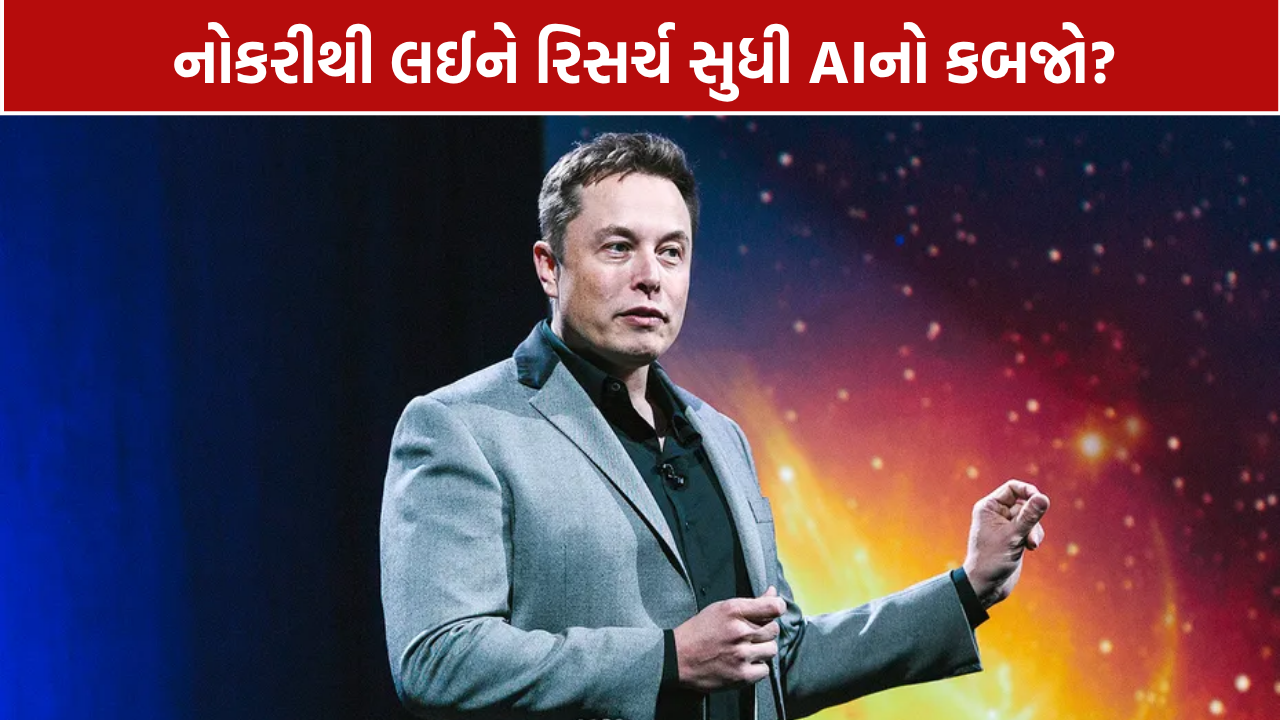 Elon Musk AI Prediction: "2028 સુધીમાં માણસોથી આગળ નીકળી જશે"