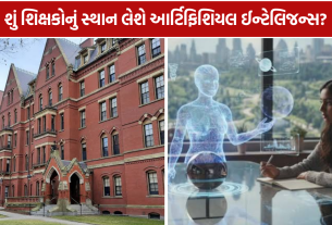 AI Tutor vs Teachers: હાર્વર્ડની સ્ટડીમાં 2 ગણા ઝડપી લર્નિંગનો ખુલાસો
