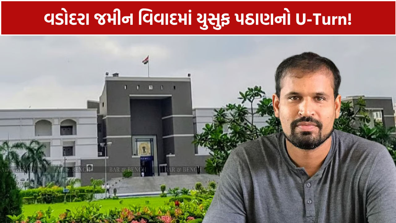 Yusuf Pathan Land Dispute: ગુજરાત હાઈકોર્ટમાંથી ખેંચી લીધી અરજી