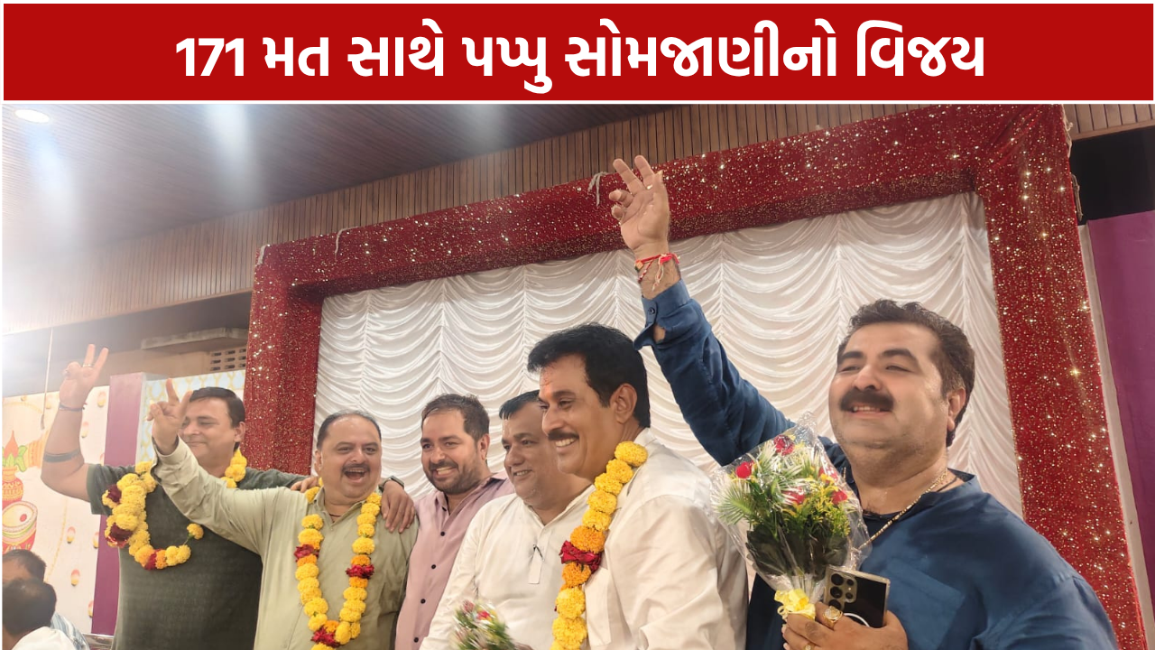 Una Ladi Lohana Sindhi Samaj Election : 41 મતની સરસાઈથી વિજય મેળવ્યો
