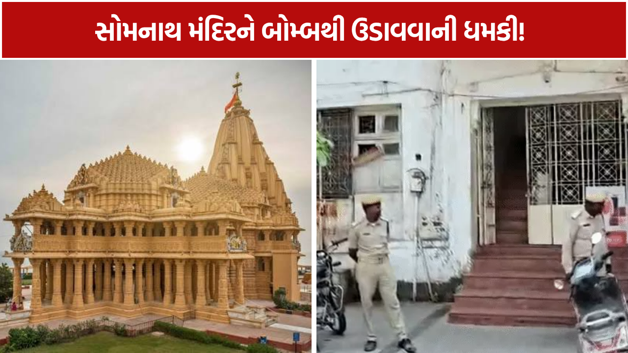 Gujarat Bomb Threat: ધમકીભર્યો ઈમેઇલ મળતા સુરક્ષા એજન્સીઓ એલર્ટ
