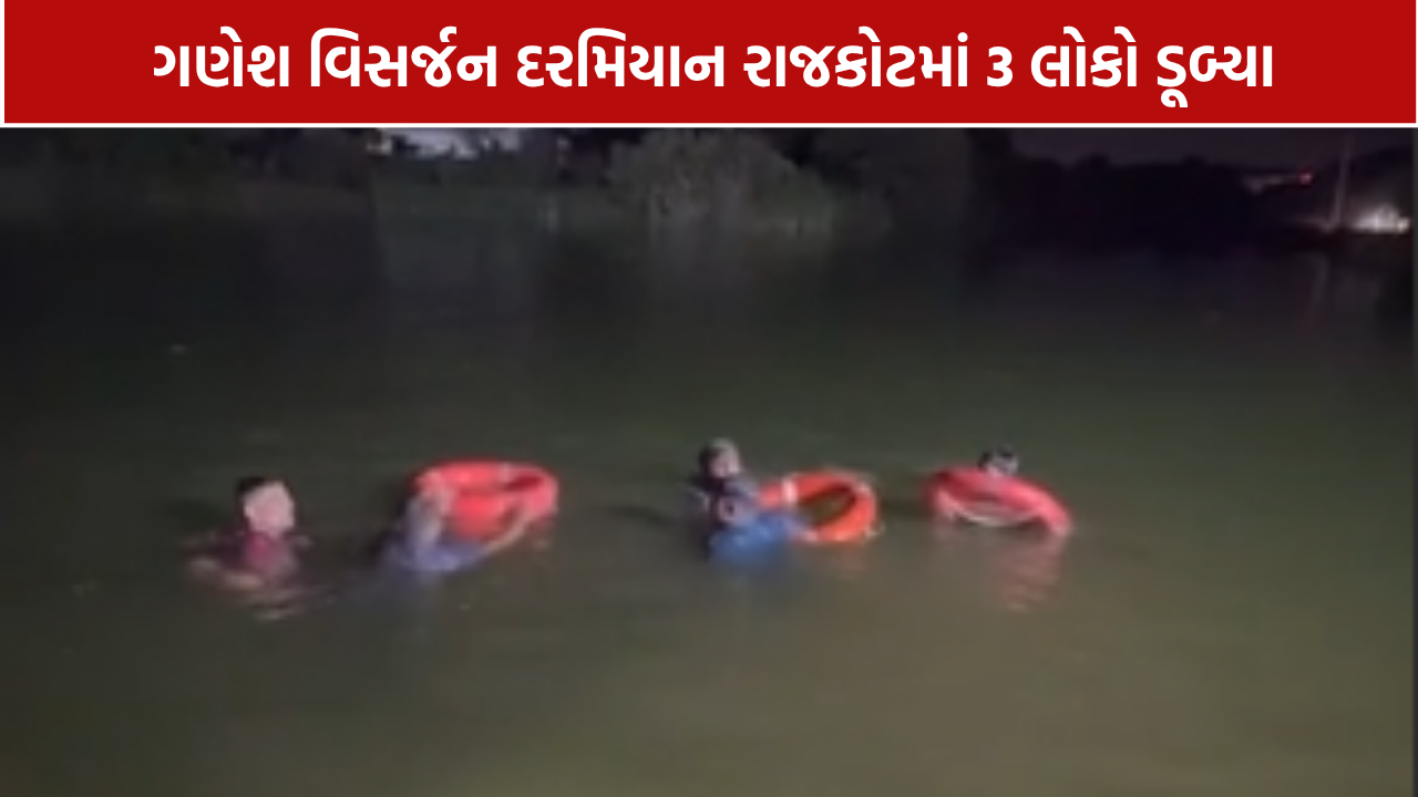 Rajkot Ganesh Visarjan Accident: ગણપતિ વિસર્જન સમયે 3 લોકોનાં મોત