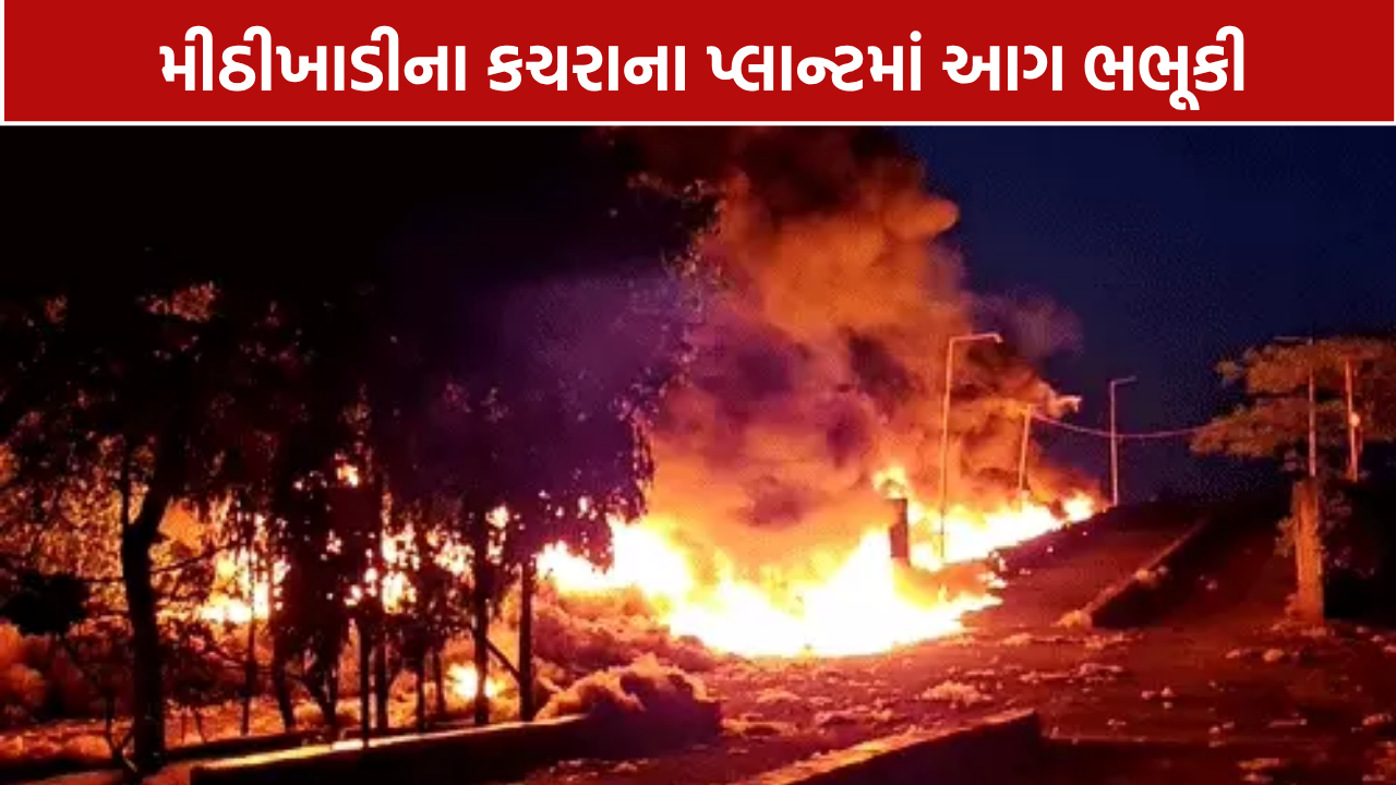 Mithikhadi Fire: મીઠીખાડીના કચરાના પ્લાન્ટમાં ભભૂકી આગ, 5 કિમી દૂરથી દેખાયા ધુમાડાના ગોટેગોટા