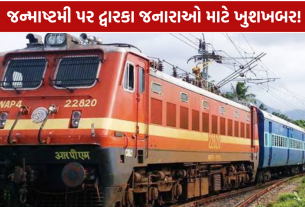Janmashtami Special Train: ગાંધીનગર–દ્વારકા વચ્ચે સ્પેશિયલ ટ્રેન, 3થી 5 સપ્ટેમ્બર 6 ફેરા