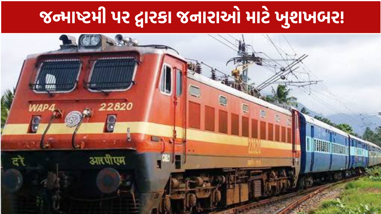 Janmashtami Special Train: ગાંધીનગર–દ્વારકા વચ્ચે સ્પેશિયલ ટ્રેન, 3થી 5 સપ્ટેમ્બર 6 ફેરા