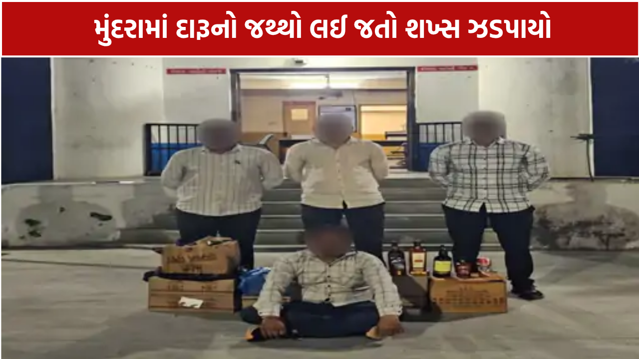Mundra Liquor: 178 દારૂની બોટલ-24 બિયર ટીન સાથે શખ્સ ઝડપાયો