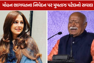 Mumtaz Patel: મોહન ભાગવતના નિવેદન પર મુમતાઝ પટેલનો પલટવાર