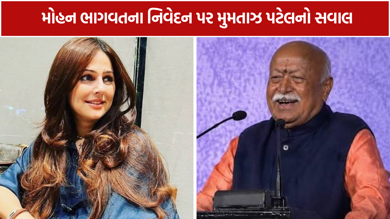 Mumtaz Patel: મોહન ભાગવતના નિવેદન પર મુમતાઝ પટેલનો પલટવાર