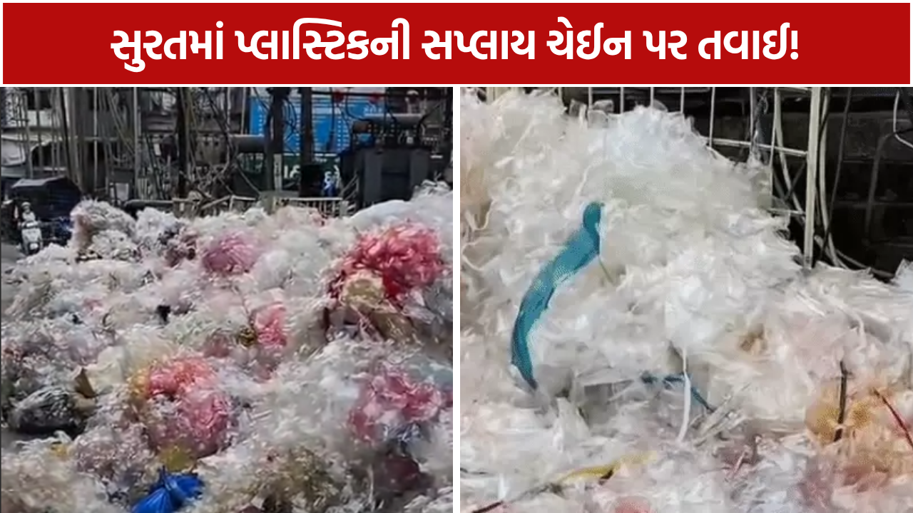 Surat Plastic Waste: ચીનથી સુરત સુધી પ્લાસ્ટિકની કડી શોધાશે