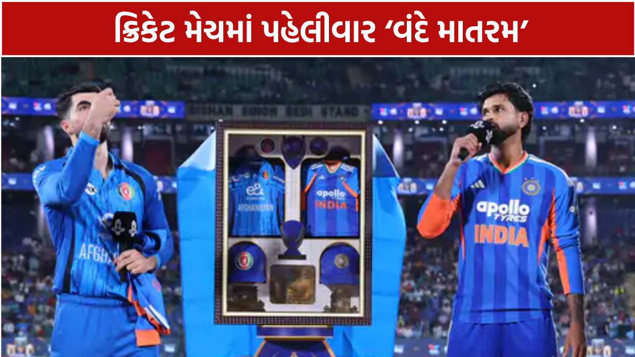 Vande Mataram Cricket Match: T20 પહેલાં પહેલીવાર ગુંજ્યું ‘વંદે માતરમ’
