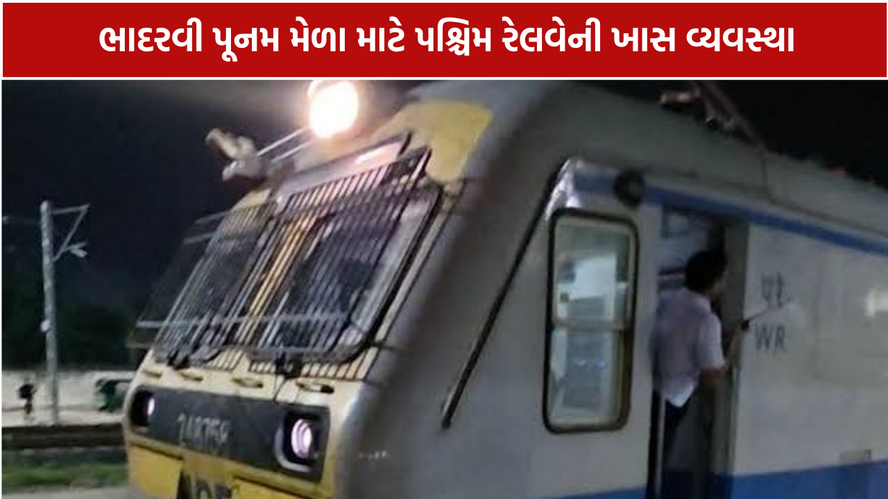 Bhadravi Poonam Mela Special Train: અસારવા-ખેડબ્રહ્મા વચ્ચે 19 સપ્ટેમ્બરથી સેવા
