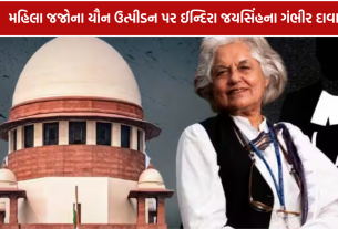 Indira Jaising: મહિલા જજોના યૌન ઉત્પીડન પર ઈન્દિરા જયસિંહના ગંભીર દાવા