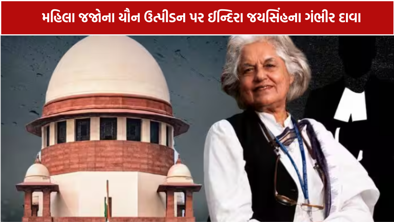Indira Jaising: મહિલા જજોના યૌન ઉત્પીડન પર ઈન્દિરા જયસિંહના ગંભીર દાવા