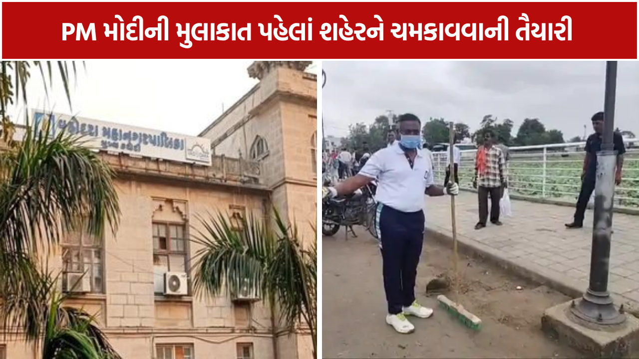 PM Modi Vadodara Visit: 8 સપ્ટેમ્બરની મુલાકાત પહેલાં મોટી કામગીરી