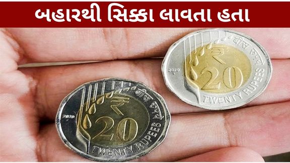 ઉત્તર પ્રદેશના સહારનપુરમાં ₹20ના નકલી સિક્કા (Fake ₹20 Coins) ઝડપાતા નકલી કરન્સીના કારોબારને લઈને ચકચાર મચી છે