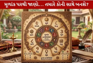 Mulank પરથી જાણો કોની સાથે બનશે અને કોની સાથે નહિં!!