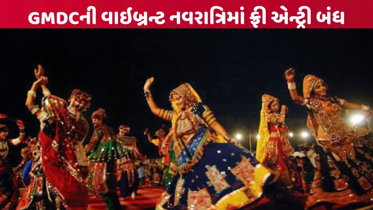 GMDCની વાઇબ્રન્ટ નવરાત્રિમાં ફ્રી એન્ટ્રી બંધ, હવે ટિકિટથી પ્રવેશ
