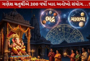 Ganesh Chaturthi 2026 એ ભદ્ર અને માલવ્ય પંચમહાપુરુષ રાજયોગ!
