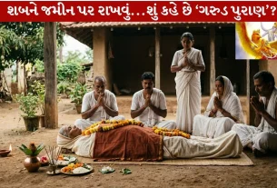 Garud Puran અનુસાર શબને જમીન પર કેમ સૂવાડવામાં આવે છે?