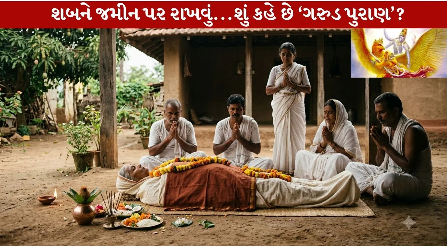 Garud Puran અનુસાર શબને જમીન પર કેમ સૂવાડવામાં આવે છે?