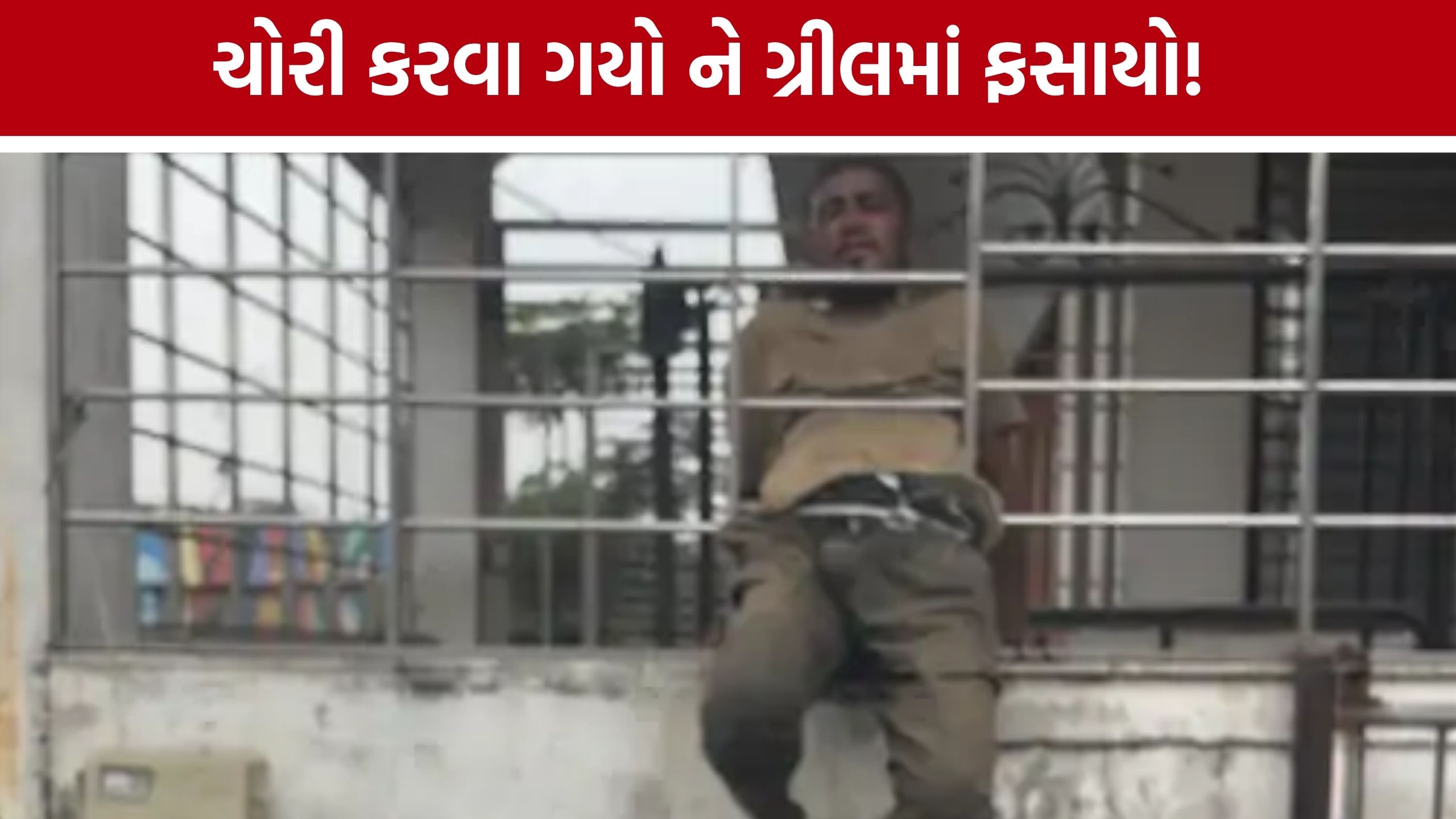 Surat Theft Attempt: ચોરી કરવા ગયો, ગ્રીલમાં ફસાયો! સુરતમાં શખ્સને લોકોએ મેથીપાક ચખાડ્યો