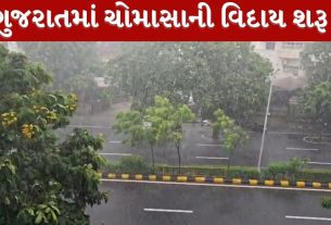 Gujarat Weather: ગુજરાતમાંથી ચોમાસાની વિદાય શરૂ!