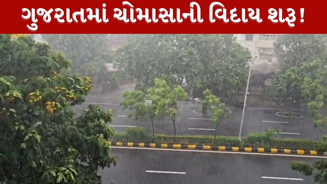 ગુજરાતમાં ચોમાસાની વિદાય શરૂ, 11 જિલ્લામાં આજે વરસાદની શક્યતા નહિવત