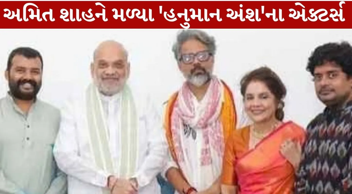Hanuman Ansh Actors met Amit Shah
