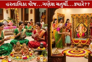 Hartalika Teej and Ganesh Chaturthi 2026 બંને આ વર્ષે એકસાથે