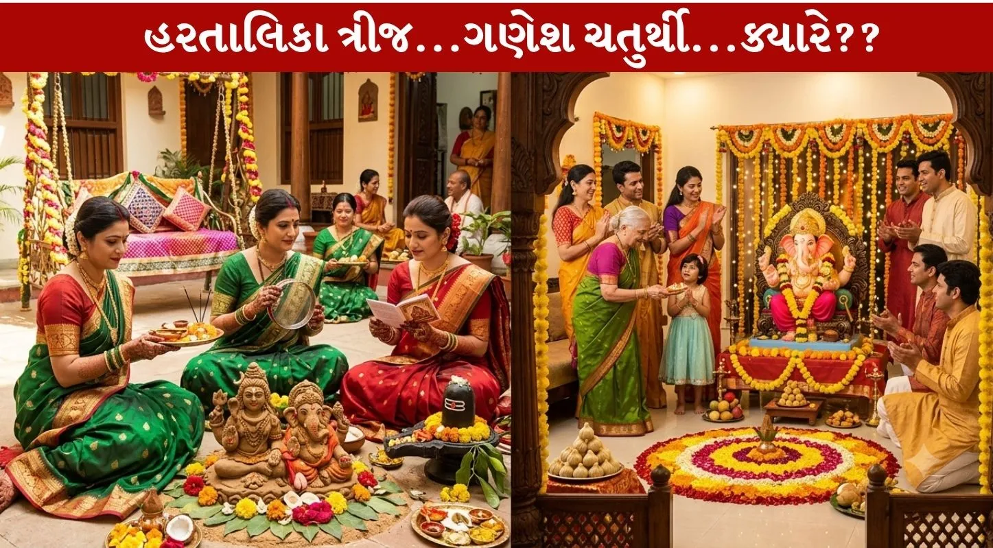 Hartalika Teej and Ganesh Chaturthi 2026 બંને આ વર્ષે એકસાથે