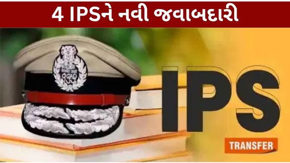 ગુજરાતના પોલીસ બેડામાં મોટો વહીવટી ફેરફાર કરવામાં આવ્યો છે. રાજ્યના ગૃહ વિભાગ દ્વારા 10 અધિકારીઓની બદલી અને નવી નિમણૂકના આદેશ કરવામાં આવ્યા છે. જેમાં ચાર IPS Officersને અલગ-અલગ જિલ્લાઓમાં ASP (Assistant Superintendent of Police) તરીકે જવાબદારી સોંપવામાં આવી છે