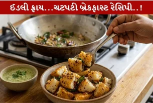 Idli Fry રેસિપીને સવારમાં ઝટપટ નાસ્તામાં બનાવી મજા માણો!