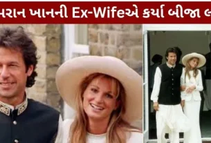 Imran Khan Ex-wife got remarried