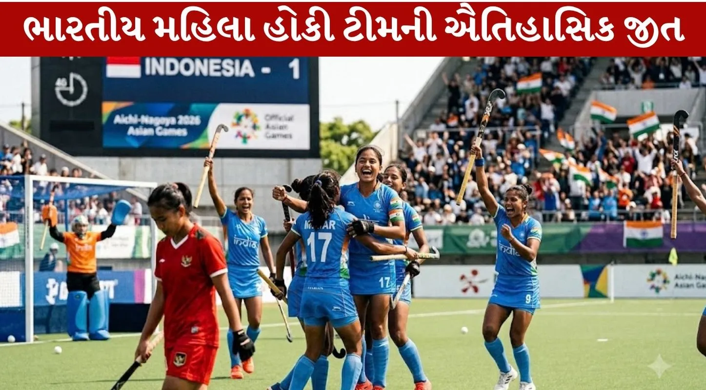 Indian women's hockey team Historic victory