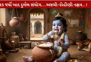 Janmashtami 2026...રોહિણી નક્ષત્ર અને અષ્ટમીનો સંયોગ..!