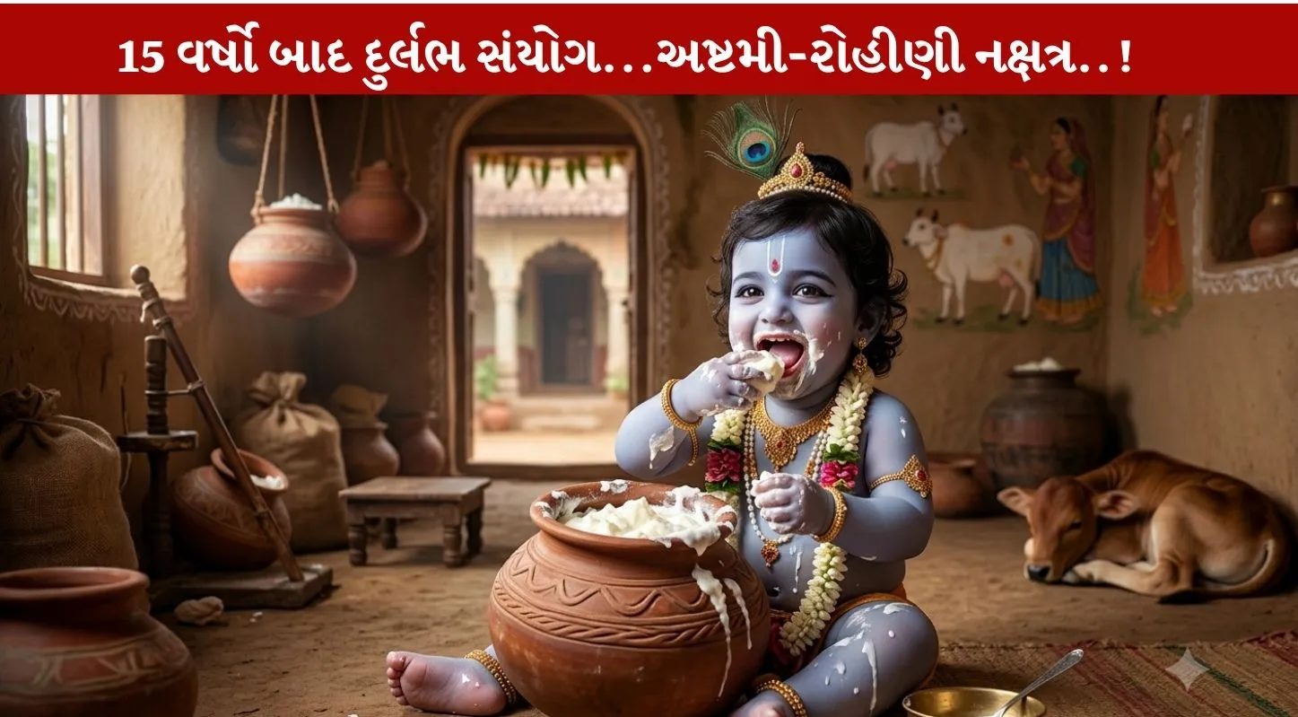Janmashtami 2026...રોહિણી નક્ષત્ર અને અષ્ટમીનો સંયોગ..!