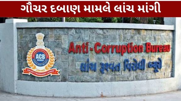 ACB ટ્રેપ (Junagadh ACB Trap)માં રૂ.3.50 લાખની લાંચ સ્વીકારતા 54 વર્ષીય એક શખ્સને ઝડપી પાડવામાં આવ્યો છે