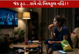Junk Food...રાત્રે તો બિલકુલ જ ન ખાશો!