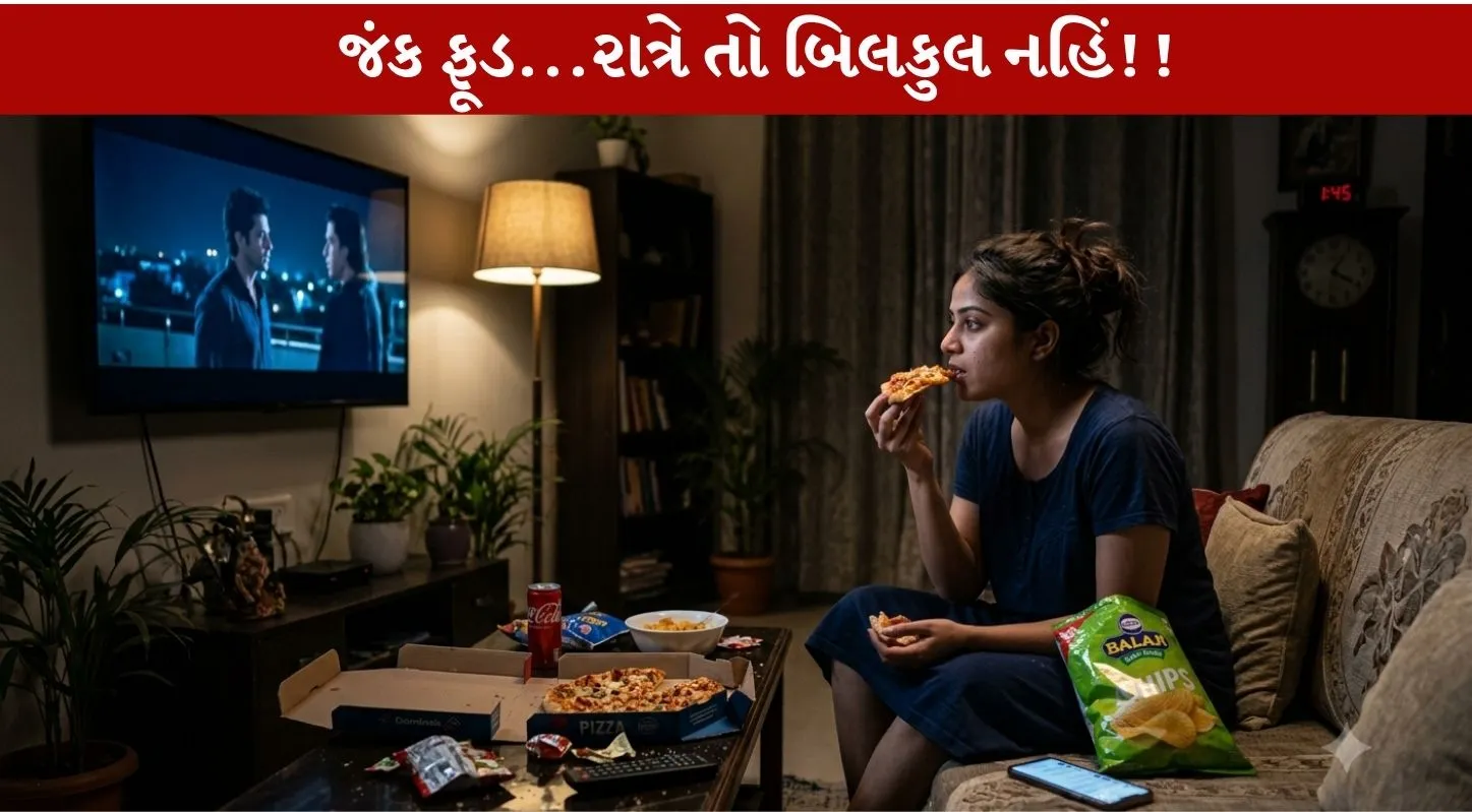 Junk Food...રાત્રે તો બિલકુલ જ ન ખાશો!